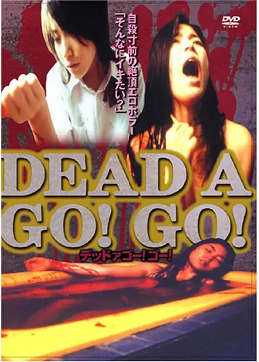 デッド ア ゴー! ゴー!