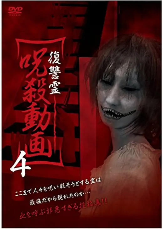復讐霊　呪殺動画4