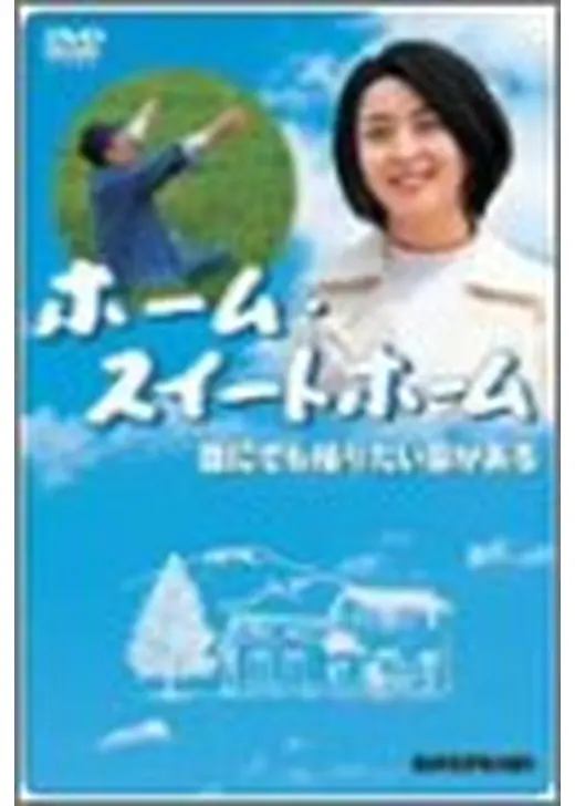 ホーム・スイートホーム