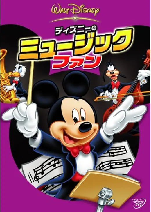 ディズニーのミュージック・ファン