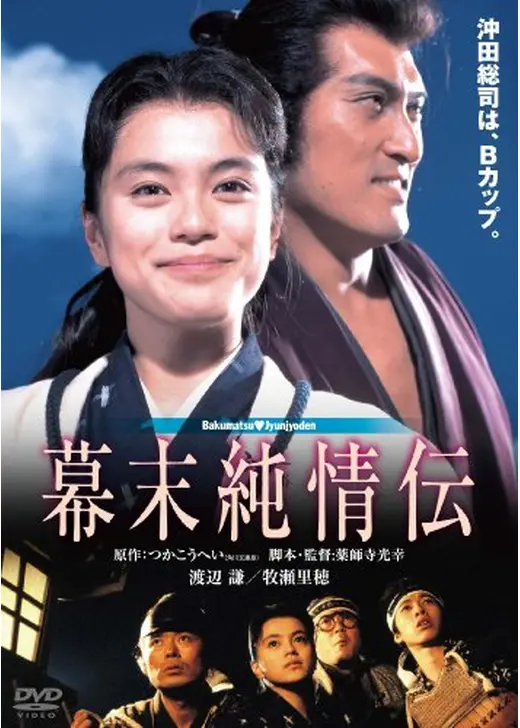 幕末純情伝