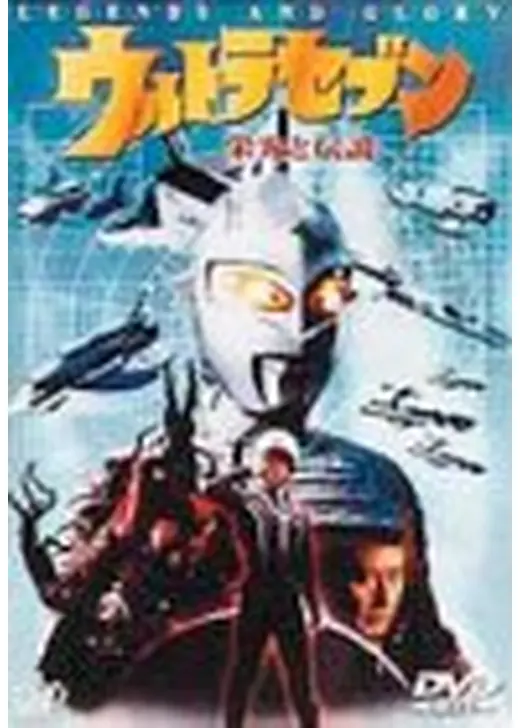 ウルトラセブン 栄光と伝説