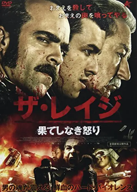 ザ・レイジ 果てしなき怒り