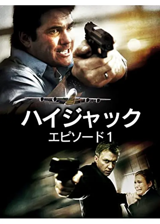 HIGHJACK ハイジャック EPISODE1：732便応答せよ