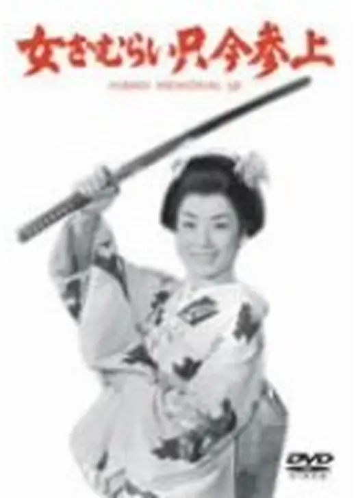 女ざむらい只今参上