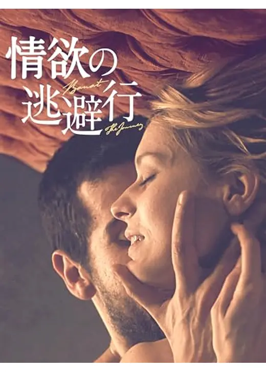 情欲の逃避行