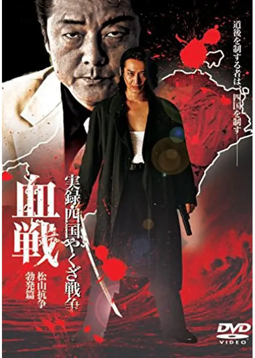 実録・四国やくざ戦争 血戦 松山抗争 勃発篇