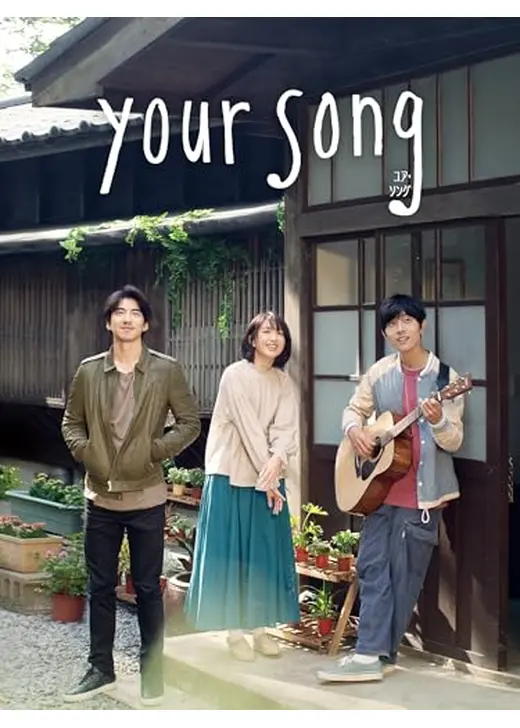 ユア・ソング