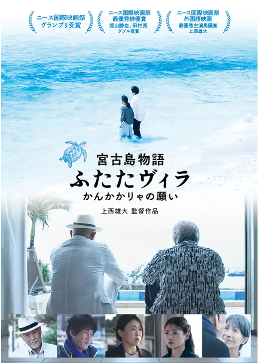 宮古島物語ふたたヴィラ　かんかかりゃの願い
