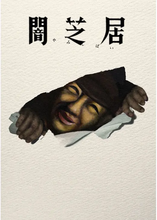 闇芝居 十七期