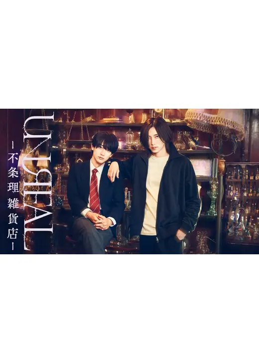 UNREAL-不条理雑貨店-