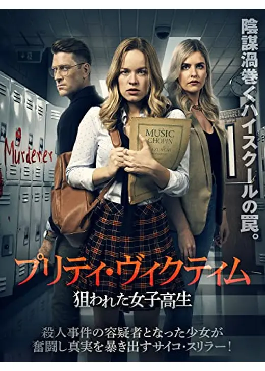 プリティ・ヴィクティム　狙わた女子高生