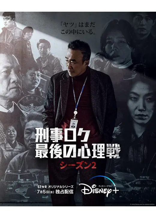 刑事ロク 最後の心理戦 シーズン2