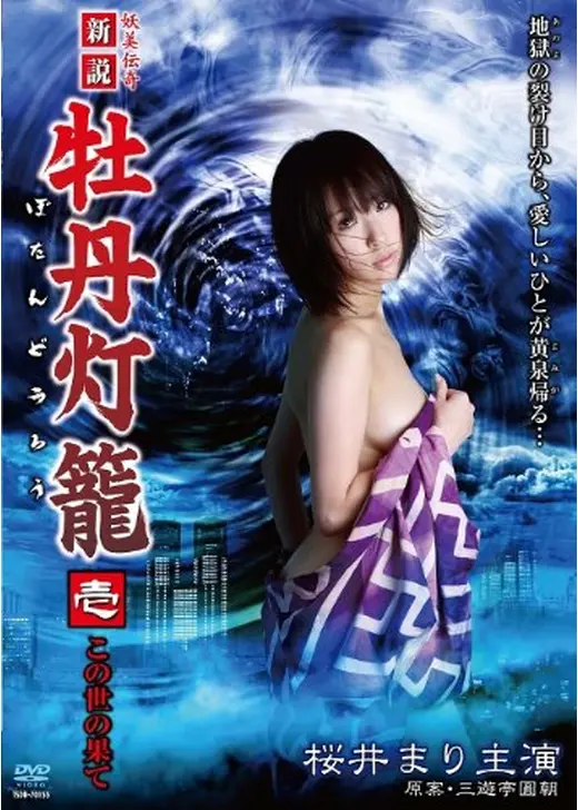 妖美伝奇 新説　牡丹灯籠　壱　～この世の果て～