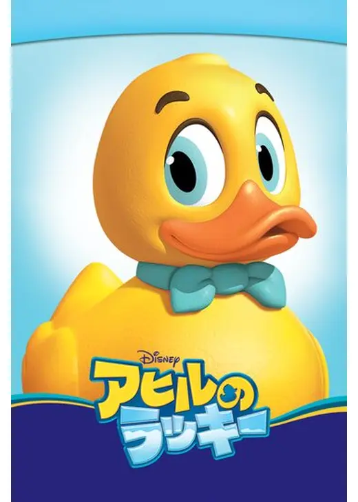 アヒルのラッキー
