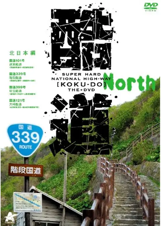 酷道 北日本編