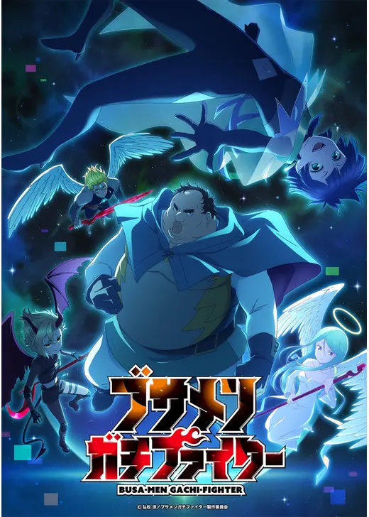 ブサメンガチファイター