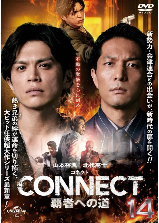 CONNECT 覇者への道 14