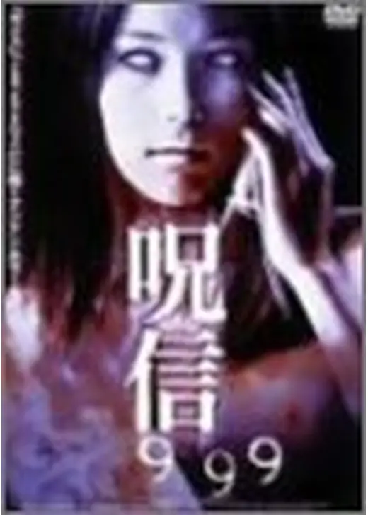 呪信 999