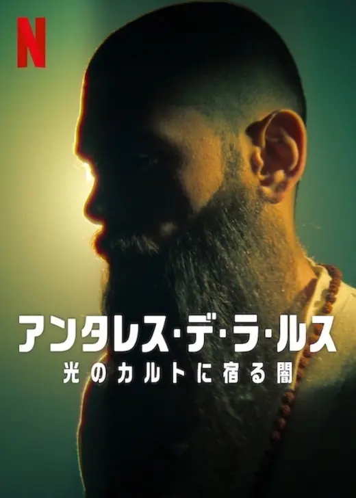 アンタレス・デ・ラ・ルス：光のカルトに宿る闇