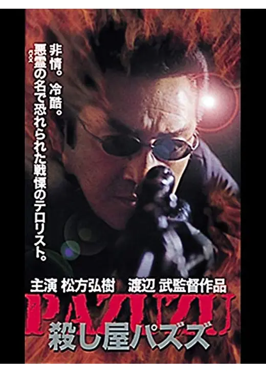 殺し屋パズズ