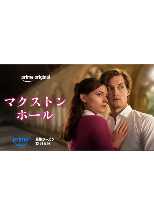 マクストン・ホール ～私たちをつなぐ世界～ 最終章