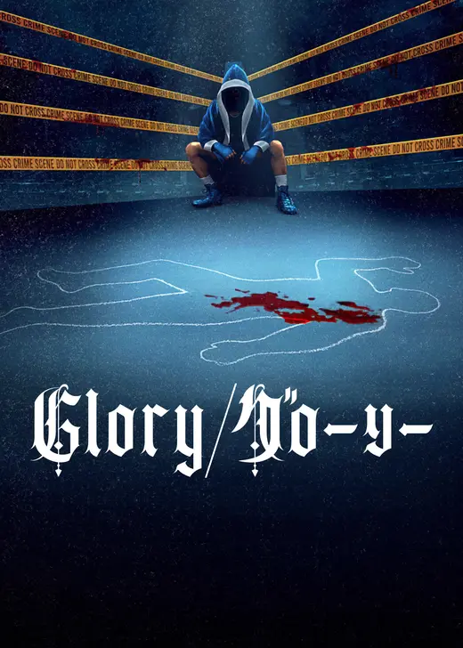 Glory/グローリー