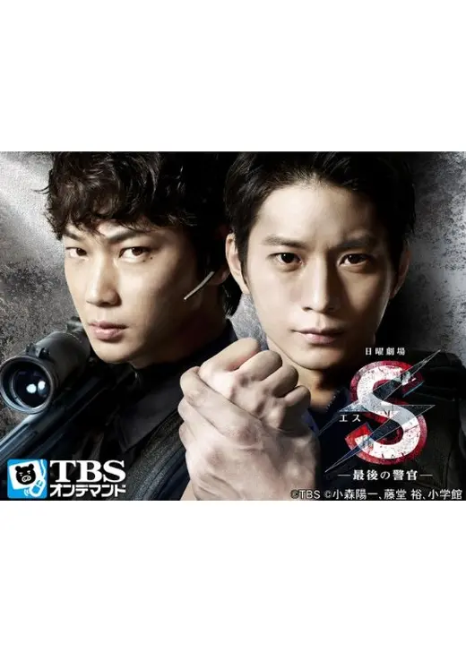 S -最後の警官-