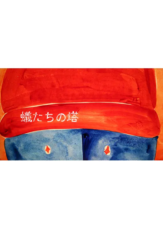 蟻たちの塔