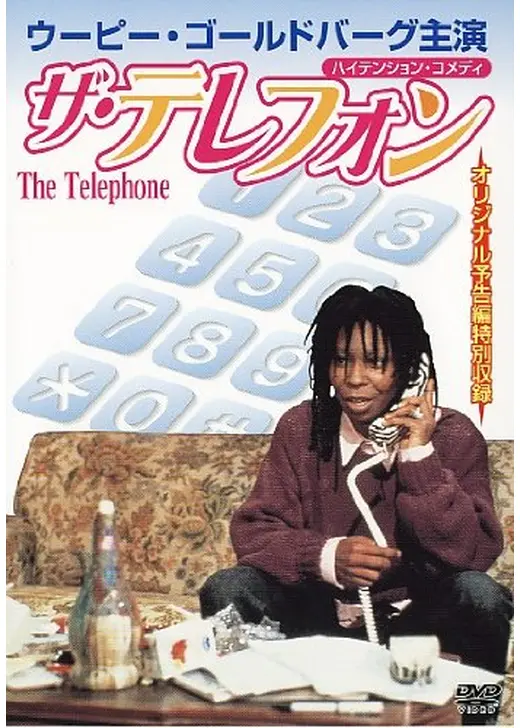ウーピー・ゴールドバーグの ザ・テレフォン