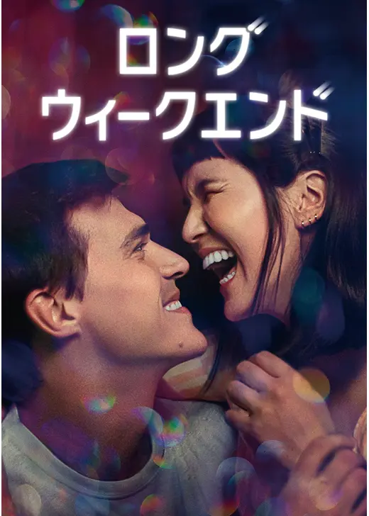 ロング・ウィークエンド