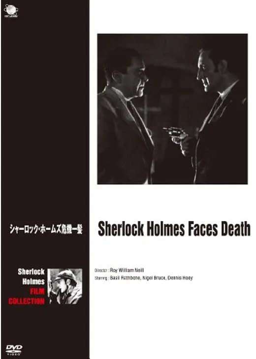 シャーロック・ホームズ 危機一髪