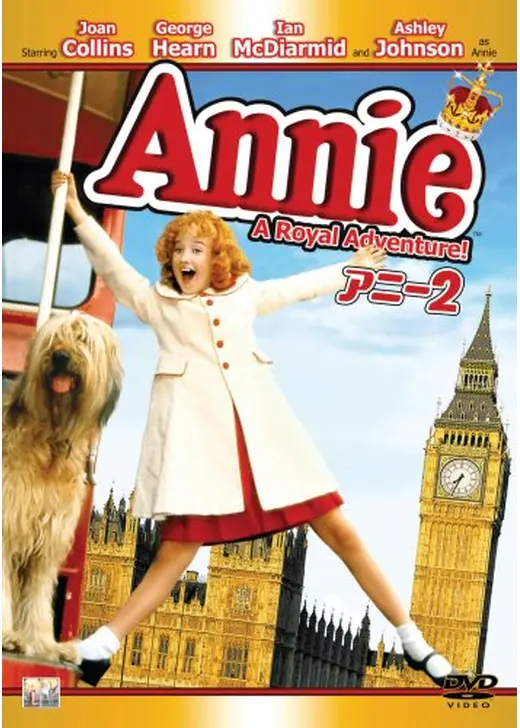 アニー2