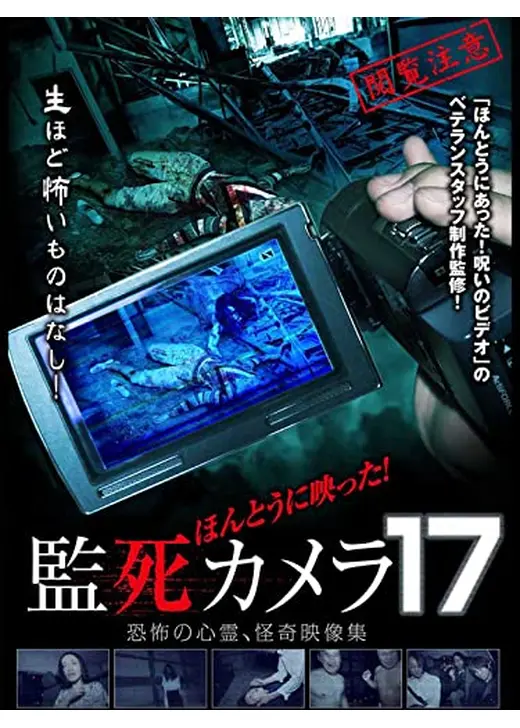 ほんとうに映った！監死カメラ17