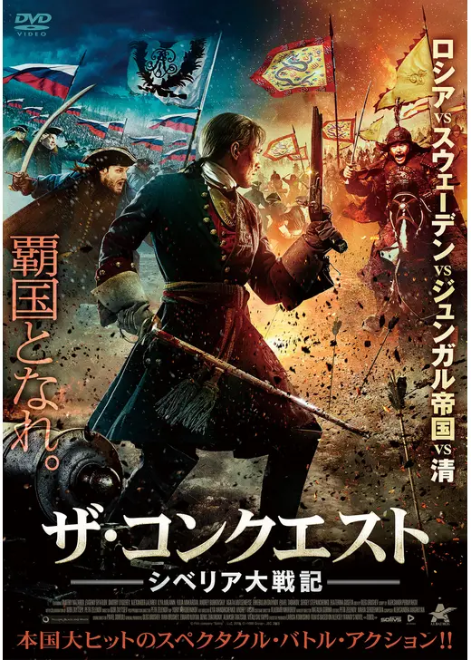 ザ・コンクエスト　シベリア大戦記／ザ・バトルフィールド　シベリア戦記