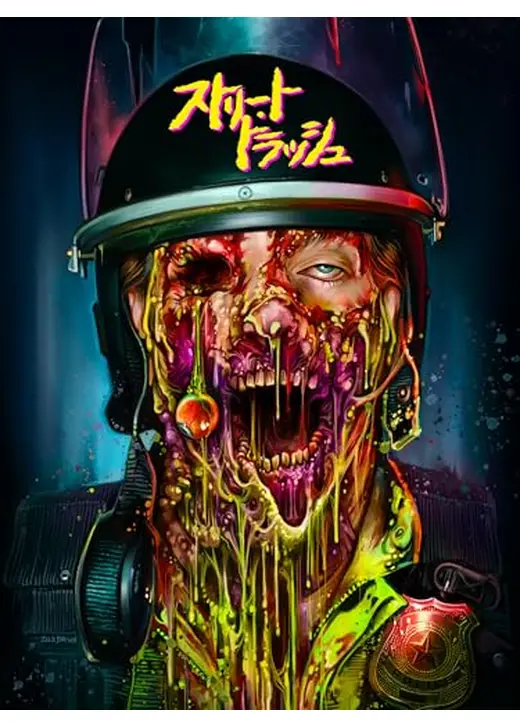 ストリート・トラッシュ