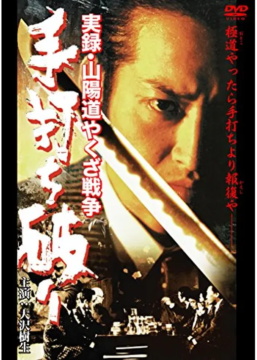 実録・山陽道やくざ戦争　手打ち破り