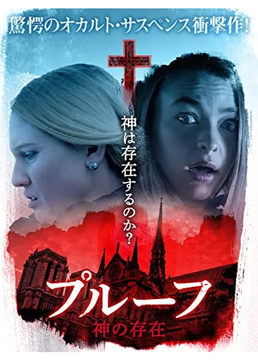 プルーフ　神の存在