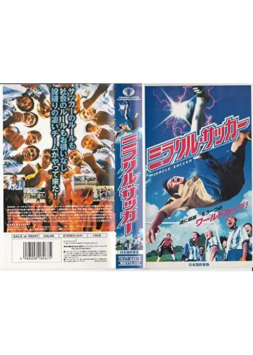 ミラクル・サッカー