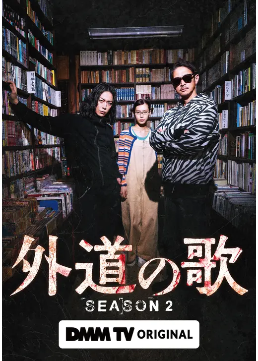 外道の歌 SEASON2