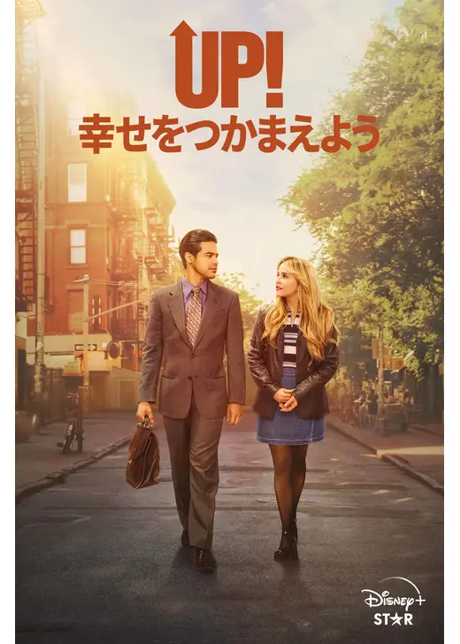 UP! 幸せをつかまえよう