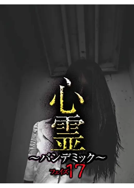 心霊 ～パンデミック～ フェイズ17