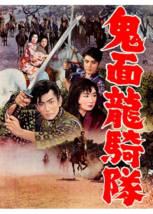 鬼面竜騎隊
