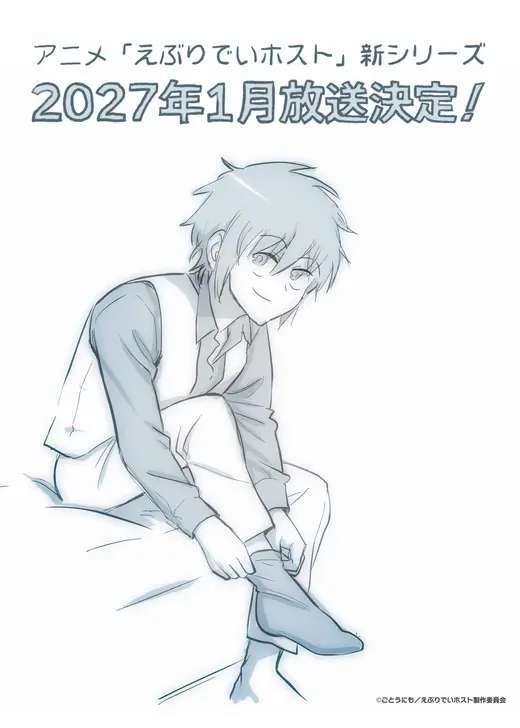 えぶりでいホスト 新シリーズ