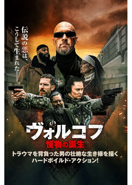 ヴォルコフ 怪物の誕生