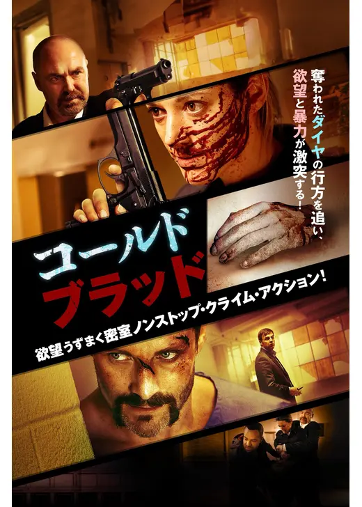 コールド・ブラッド