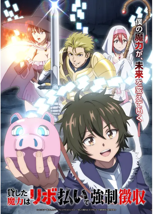 貸した魔力は【リボ払い】で強制徴収