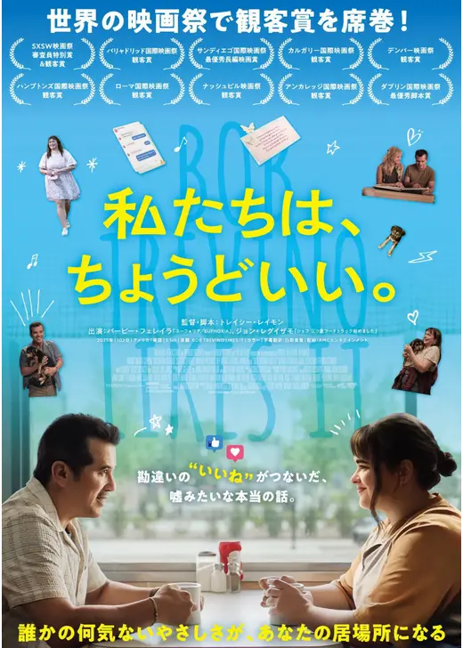 私たちは、ちょうどいい。