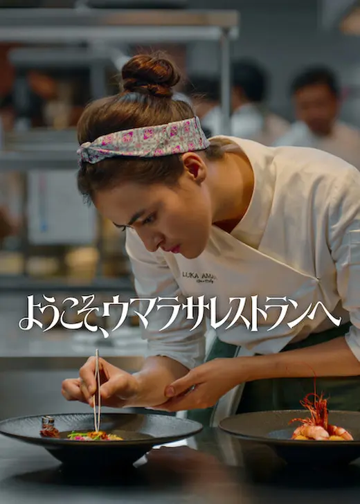 ようこそ、ウマラサレストランへ