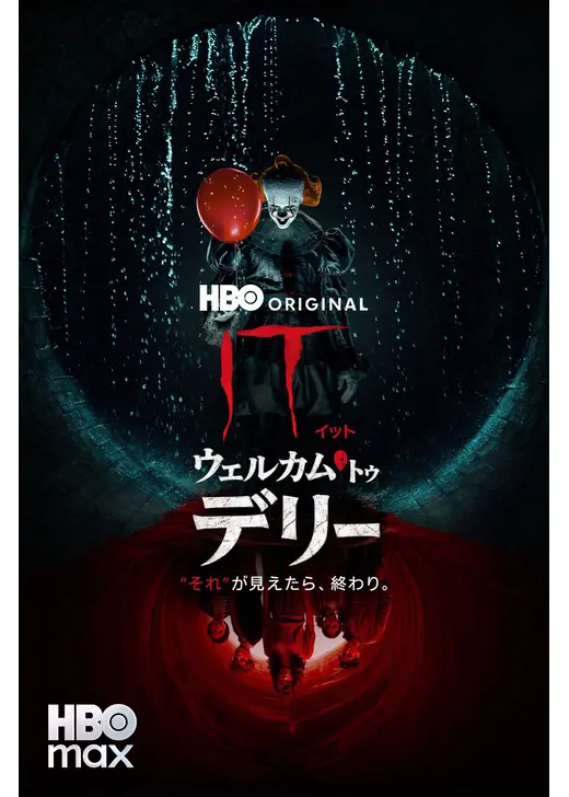 IT／イット ウェルカム・トゥ・デリー "それ"が見えたら、終わり。